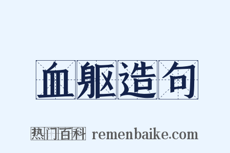 血躯造句是什么意思的图片